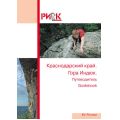 РИСК онсайт - Путеводитель: Краснодарский край. Гора Индюк