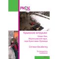 РИСК Онсайт - Крымские хитрушки: Шаан-Кая, Воронцовский парк, гора Крестовая-Ореанда