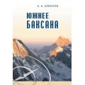 Литература — Книга "Южнее Баксана" (Алексеев А.А.)