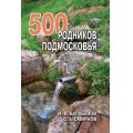 Литература — Книга "500 родников Подмосковья" (Балабанов И.В.) Смирнов С.А.)