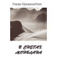 Литература — Книга "В снегах Монблана" (Роже Фризон-Рош)