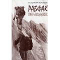 Литература — Книга "Рабфак во льдах" (Воробьев В.А.)