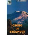 Литература — Книга "Слово об Эльбрусе" (Симонов Е.Д.)
