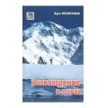 Литература — Книга "Возвращение в горы" (Белопухов А.)