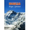 Литература — Книга "Победа Игоря Ерохина" (коллектив авторов)