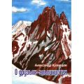 Литература — Книга "О друзьях-альпинистах" (Кузнецов А.А.)