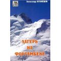 Литература — Книга "Лагерь на Фортамбеке" (Кузнецов Александр)