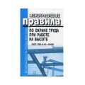 «Межотраслевые правила по охране труда» (ПОТ РМ)