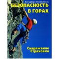 Литература — Книга "Безопасность в горах" (П.Шуберт, П.Штюкль)
