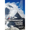 Литература — Книга "Классификатор маршрутов на горные вершины"