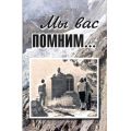 Литература — Книга "Мы вас помним..."