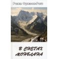 Литература — Книга "В снегах Монблана" книга 2 (Роже Фризон-Рош)