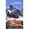 Литература — Книга "Горная Осетия" (Нижниковский Е.А.)