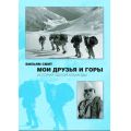 Вильям Смит - «Мои друзья и горы. История одной команды»